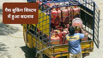 गैस सिलेंडर बुकिंग सिस्टम में हुआ बदलाव, अब 21 दिन से पहले नहीं बुक नहीं होगा दूसरा सिलेंडर