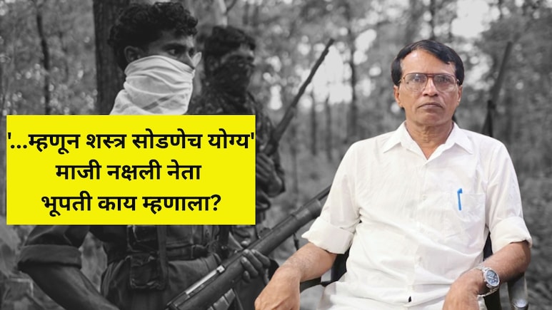 EXCLUSIVE: 'नोटबंदीने आमचं कंबरडं मोडलं', माजी नक्षल नेत्याची कबुली; कसा बसला फटका? वाचा मुलाखत