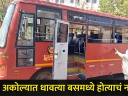 Akola News : अकोल्यात धावत्या बसमध्ये घडली सर्वात भयंकर घटना, सर्व प्रवाशांमध्ये घबराट, बस गेली थेट रुग्णालयात