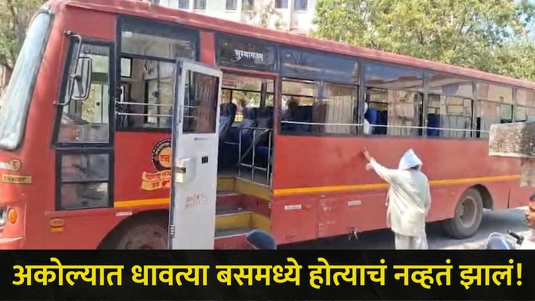 Akola News : अकोल्यात धावत्या बसमध्ये घडली सर्वात भयंकर घटना, सर्व प्रवाशांमध्ये घबराट, बस गेली थेट रुग्णालयात