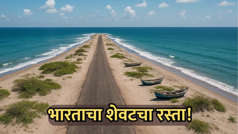 Last Road of India: जमिनीचा अंत अन् अथांग समुद्र; निसर्गाचा अद्भूत चमत्कार, मात्र इथे कुणी राहू शकत नाही!