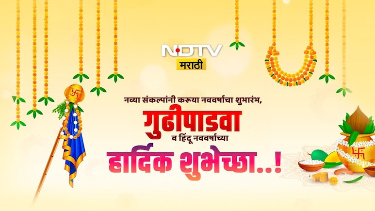 Happy Gudi Padwa 2026 Wishes: यशाची गुढी आणि समृद्धीची पहाट, गुढीपाडवा आणि मराठी नूतन वर्षांच्या 25+ शुभेच्छा