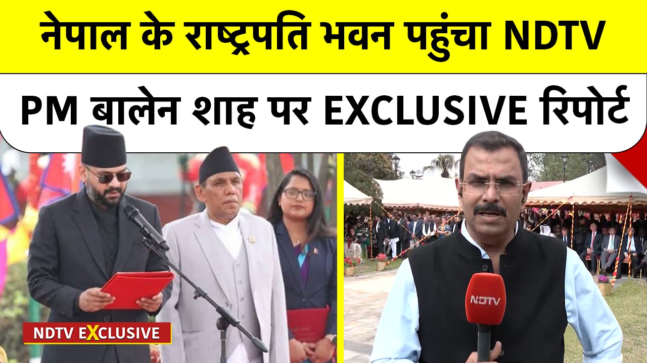 PM Balen Shah Oath Ceremony: नेपाल के राष्ट्रपति भवन पहुंचा NDTV, PM बालेन शाह पर EXCLUSIVE रिपोर्ट