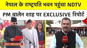 PM Balen Shah Oath Ceremony: नेपाल के राष्ट्रपति भवन पहुंचा NDTV, PM बालेन शाह पर EXCLUSIVE रिपोर्ट