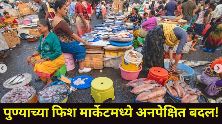 Pune News : पुण्यातील फिश मार्केटमध्ये झालाय मोठा बदल! 'हा' मासा विकला जातोय प्रति किलो 1900 रुपये, कारण..