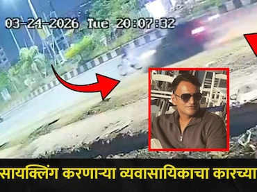Kalyan News: कल्याणचा हा रोड बनलाय हॉटस्पॉट, अल्पवयीनने प्रसिद्ध उद्योगपतीला उडवलं, अपघाताचा थरारक CCTV Video