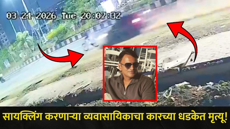 Kalyan News: कल्याणचा हा रोड बनलाय हॉटस्पॉट, अल्पवयीनने प्रसिद्ध उद्योगपतीला उडवलं, अपघाताचा थरारक CCTV Video