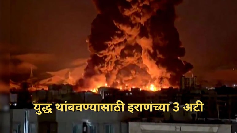 Iran Israel US War: युद्ध थांबवण्यासाठी इराणच्या 3 अटी; डोनाल्ड ट्रम्प मान्य करणार?