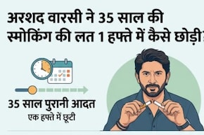 35 साल की सिगरेट की आदत, 1 हफ्ते में छोड़ दी, अरशद वारसी की ये ट्र&zwj;िक कर सकती है आपकी भी मदद