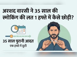35 साल की सिगरेट की आदत, 1 हफ्ते में छोड़ दी, अरशद वारसी की ये ट्र&zwj;िक कर सकती है आपकी भी मदद