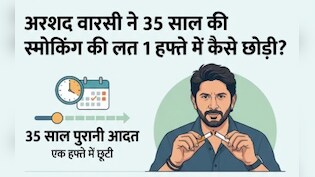 35 साल की सिगरेट की आदत, 1 हफ्ते में छोड़ दी, अरशद वारसी की ये ट्र&zwj;िक कर सकती है आपकी भी मदद