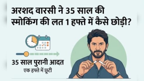 35 साल की सिगरेट की आदत, 1 हफ्ते में छोड़ दी, अरशद वारसी की ये ट्र&zwj;िक कर सकती है आपकी भी मदद