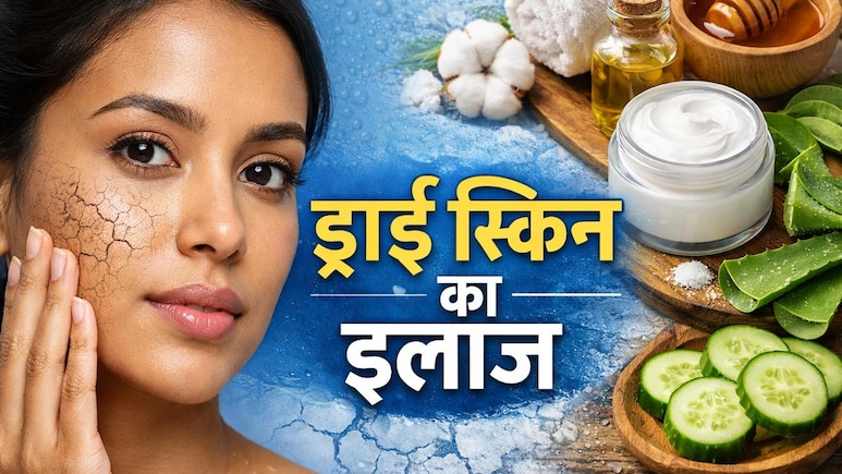 स्किन बहुत ज्यादा ड्राई हो जाए तो क्या करें? बस अपनाएं ये 5 आसान तरीके और पाएं मुलायम और चमकती त्वचा