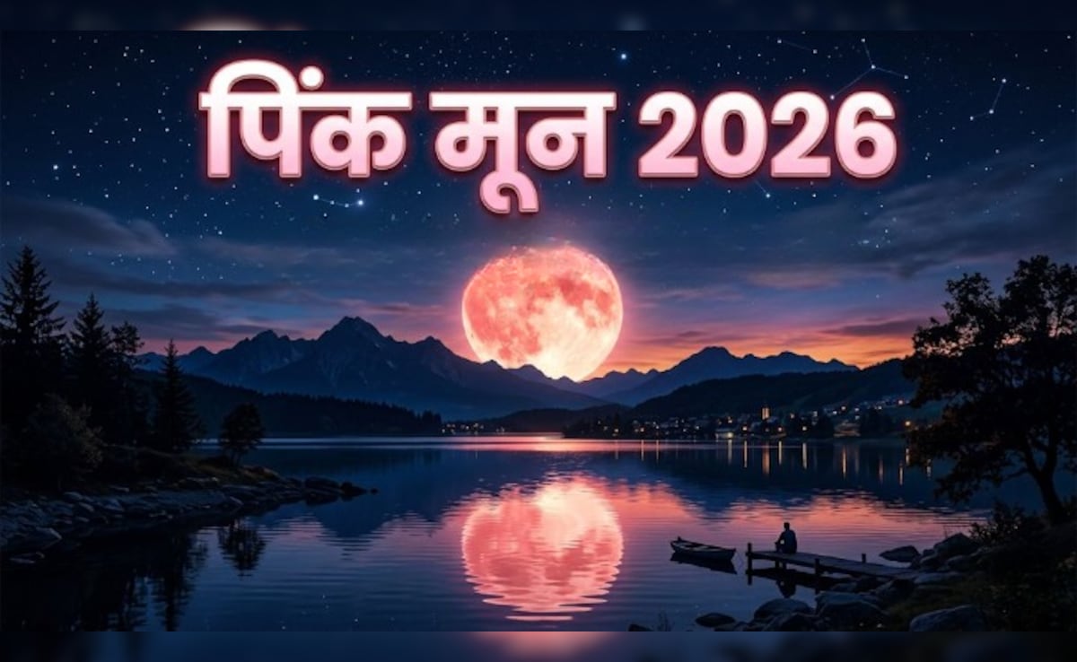 Pink Moon 2026 Date: अप्रैल में इस दिन दिखेगा पिंक मून, जानिए सही तारीख, समय और इसके पीछे का रहस्य