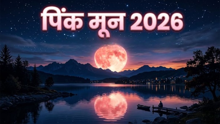 Pink Moon 2026 Date: अप्रैल में इस दिन दिखेगा पिंक मून, जानिए सही तारीख, समय और इसके पीछे का रहस्य