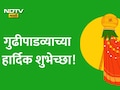 Happy Gudi Padwa 2026 Wishes: ध्येयाची गुढी उंच उभारूया, प्रगतीच्या शिखराकडे झेप घेऊया; गुढीपाडव्याच्या शुभेच्छा