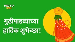 Happy Gudi Padwa 2026 Wishes: ध्येयाची गुढी उंच उभारूया, प्रगतीच्या शिखराकडे झेप घेऊया; गुढीपाडव्याच्या शुभेच्छा
