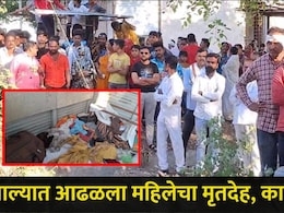 Akola News: अकोल्यात 'या' परिसरात आढळला महिलेचा मृतदेह, अपघात की घातपात? नागरिकांमध्ये भीतीचं वातावरण