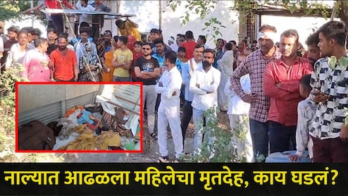 Akola News: अकोल्यात 'या' परिसरात आढळला महिलेचा मृतदेह, अपघात की घातपात? नागरिकांमध्ये भीतीचं वातावरण