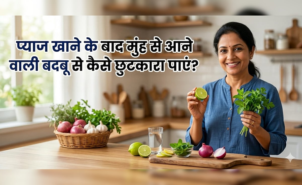 ​क्या प्याज खाने के बाद आती है मुंह से बदबू, तो किचन में मौजूद इन देसी चीजों से पाएं छुटकारा
