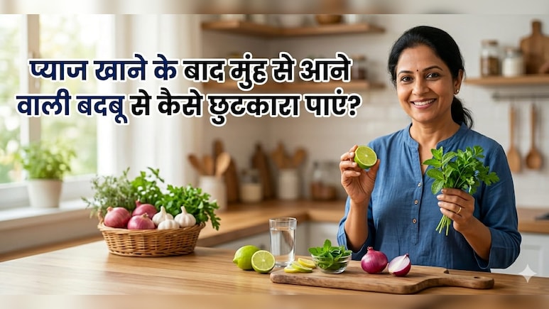​क्या प्याज खाने के बाद आती है मुंह से बदबू, तो किचन में मौजूद इन देसी चीजों से पाएं छुटकारा