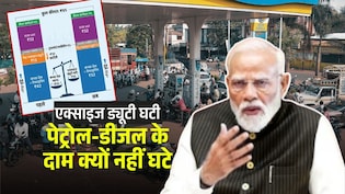 सरकार ने घटाई ड्यूटी, फिर भी पेट्रोल-डीजल के दाम क्यों नहीं कम हुए... जान लीजिए एक लीटर के रेट का पूरा हिसाब