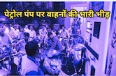 ईरान-इजरायल युद्ध का असर, पेट्रोल-डीजल नहीं मिलने की अफवाह से पंपों पर लगी लंबी लाइनें