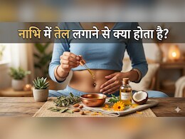 रात को सोने से पहले नाभि में लगाएं सिर्फ 2 बूंद तेल, फिर जो होगा आप सोच भी नहीं सकते...