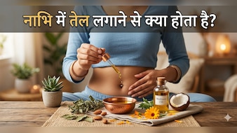 रात को सोने से पहले नाभि में लगाएं सिर्फ 2 बूंद तेल, फिर जो होगा आप सोच भी नहीं सकते...