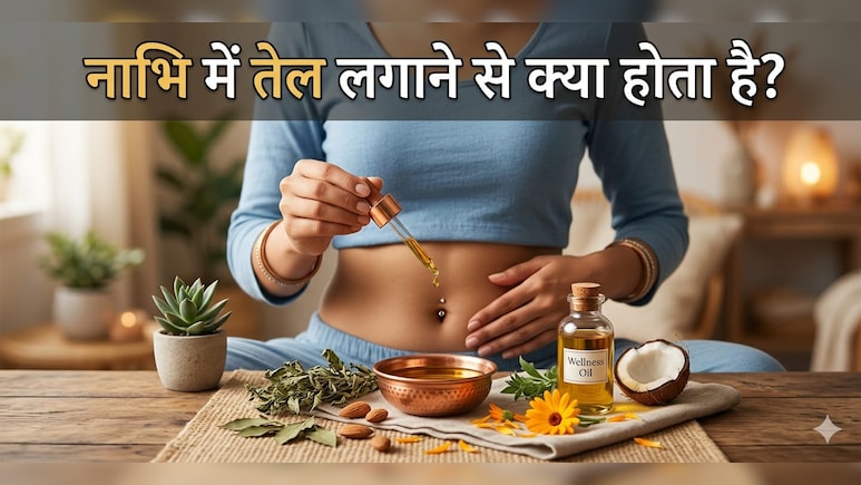 रात को सोने से पहले नाभि में लगाएं सिर्फ 2 बूंद तेल, फिर जो होगा आप सोच भी नहीं सकते...