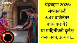 Chandra Grahan 2026: संध्याकाळी 6.47 वाजता चंद्रग्रहण संपल्यानंतर काय करावे? या 8 कामांसह मोक्षस्नानाचा नियम चुकवू नका