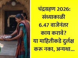 Chandra Grahan 2026: संध्याकाळी 6.47 वाजता चंद्रग्रहण संपल्यानंतर काय करावे? या 8 कामांसह मोक्षस्नानाचा नियम चुकवू नका