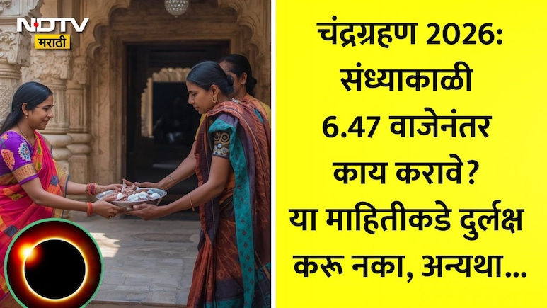 Chandra Grahan 2026: 6.47 PM वाजता चंद्रग्रहण संपल्यानंतर काय करावे? या 8 कामांसह मोक्षस्नानाचा नियम चुकवू नका