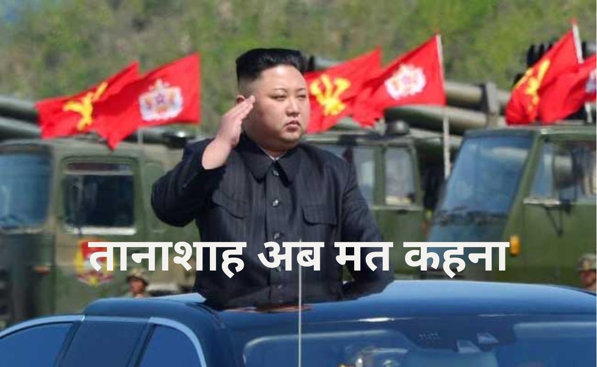 उत्तर कोरिया में हुआ चुनाव, जानिए किम जोंग उन का अब क्या हुआ, कितने वोट मिले