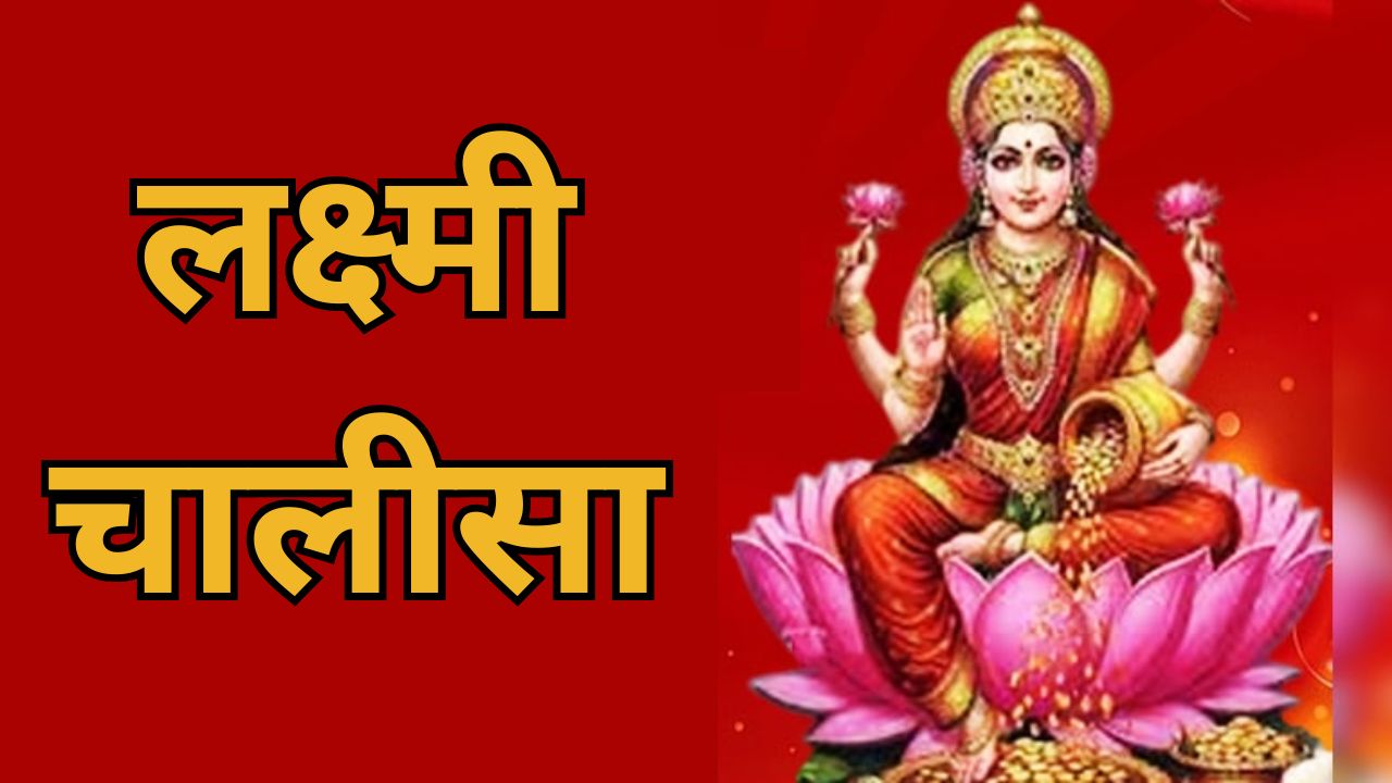 Lakshmi Panchami 2026: लक्ष्मी पंचमी पर आज जरूर करें लक्ष्मी चालीसा का पाठ, धन-धान्य से भरा रहेगा घर