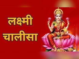 Lakshmi Panchami 2026: लक्ष्मी पंचमी पर आज जरूर करें लक्ष्मी चालीसा का पाठ, धन-धान्य से भरा रहेगा घर