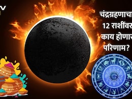 Chandra Grahan 2026: होळीवर चंद्रग्रहणाचं सावट, 12 राशींवर काय होणार परिणाम? कोणी सतर्क राहावं? वाचा ज्योतिषींची माहिती
