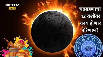 Chandra Grahan 2026: होळीवर चंद्रग्रहणाचं सावट, 12 राशींवर काय होणार परिणाम? कोणी सतर्क राहावं? सविस्तर माहिती