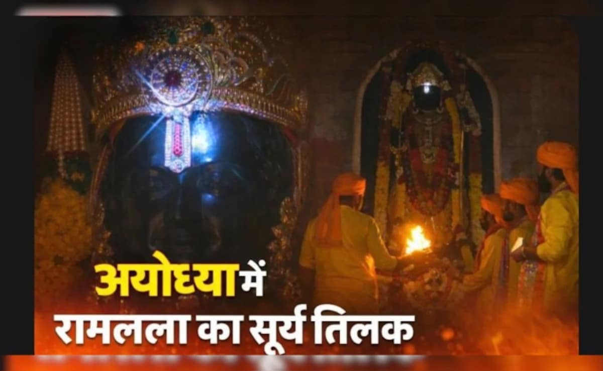 Ram Navami 2026: अयोध्या में रामलला का सूर्य तिलक, ललाट पर पड़ीं नीली किरणें, यहां देखें तस्वीरें