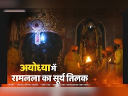 Ram Navami 2026: अयोध्या में रामलला का सूर्य तिलक, ललाट पर पड़ीं नीली किरणें, यहां देखें तस्वीरें