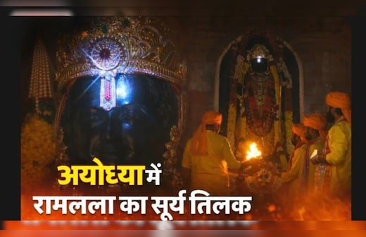 Ram Navami 2026: अयोध्या में रामलला का सूर्य तिलक, ललाट पर पड़ीं नीली किरणें, यहां देखें तस्वीरें