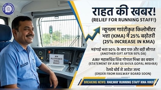 रेलवे रनिंग स्टाफ को बड़ा तोहफा, 50% DA के बाद अब 25% KMA अलाउंस बढ़ोतरी को मंजूरी, चार्ट में देखें कितनी बढ़ जाएगी सैलरी