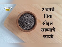 Chia Seeds: चिया सीड्समध्ये आरोग्याचा मोठा खजिना! 14 दिवसांत वजन, पचन, हृदयाच्या आरोग्यात होतील जबरदस्त बदल