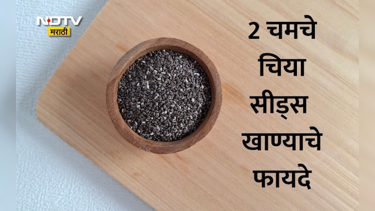Chia Seeds: चिया सीड्समध्ये आरोग्याचा मोठा खजिना! 14 दिवसांत वजन, पचन, हृदयाच्या आरोग्यात होतील जबरदस्त बदल