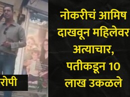 Dombivali News: व्याजी पैसे देऊन महिलांकडे शरीरसुखाची मागणी, एका महिलेवर वारंवार अत्याचार, कोर्टाने दिला दणका