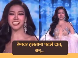 Viral Video: रॅम्पवर हसताना दात पडले, त्यानंतर जे घडलं ते पाहून प्रेक्षकांकडून झाला टाळ्यांचा कडकडाट!