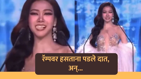 Viral Video: रॅम्पवर हसताना दात पडले, त्यानंतर जे घडलं ते पाहून प्रेक्षकांकडून झाला टाळ्यांचा कडकडाट!