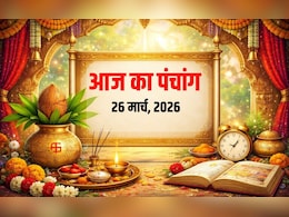 Aaj ka Panchang 26 March 2026 : नवरात्र&zwj;ि की अष्टमी तिथि पर सर्वार्थ सिद्धि योग, मासिक दुर्गाष्टमी के साथ रवि योग का संयोग