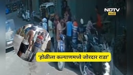 Kalyan News: जुना वाद होळीला उफाळला, बाप-लेकासह शेजाऱ्याला ही धुतला, मारहाणीची घटना CCTV त कैद