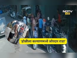 Kalyan News: जुना वाद होळीला उफाळला, बाप-लेकासह शेजाऱ्याला ही धुतला, मारहाणीची घटना CCTV त कैद